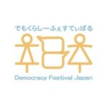 デモクラシーフェスティバルジャパン