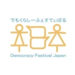 デモクラシーフェスティバルジャパン